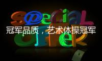 冠军品质，艺术体操冠军付庞博出任好莱屋门窗品牌形象大使