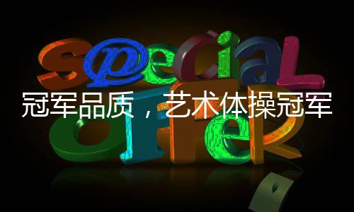 冠军大动作强势实现开门红