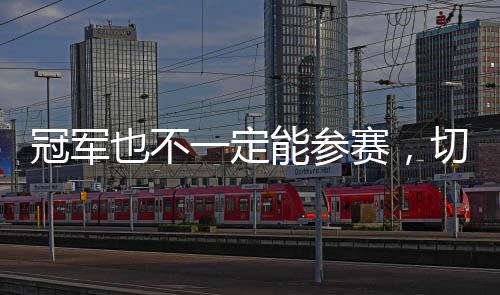 保年杯参对于切尔西来说