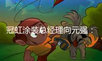 冠虹涂装总经理向元强：做建筑艺术的践行者
