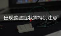 出现这些症状需特别注意
，别把花粉过敏当感冒�！正确防护这样做→