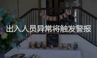出入人员异常将触发警报	！珠海这些出租屋配上了AI人脸识别