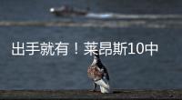 出手就有！莱昂斯10中7得16分10板2助2断 正负值高达+28