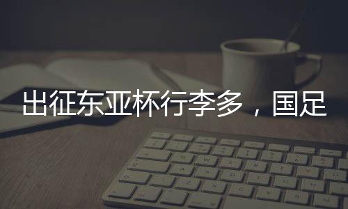 李多托运行李集中到达