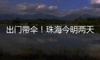 出门带伞！珠海今明两天有雨