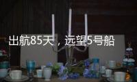 出航85天，远望5号船完成3次海上测控任务凯旋