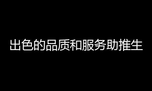 家电降低不合格产品出产率