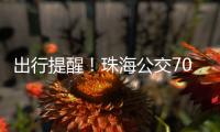 出行提醒！珠海公交706路停靠站点临时调整