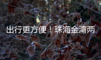 出行更方便！珠海金湾两条新路完工通车
