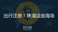 出行注意！珠海这些海岛航班停航