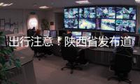 出行注意�！陕西省发布道路结冰黄色预警