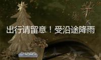 出行请留意！受沿途降雨天气影响，国铁广州局部分列车停运
