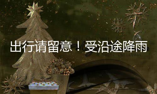 降雨局部今天（20日）至22日