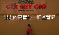 出走的高管与一纸监管函：海富通基金陷多事之秋