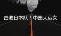 击败日本队	！中国大运女篮家门口摘金