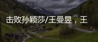 击败孙颖莎/王曼昱，王艺迪/蒯曼斩获美国大满贯女双冠军