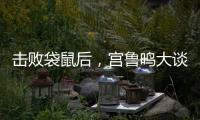 击败袋鼠后
，宫鲁鸣大谈凝聚力，话中有话，球迷

：一王牌难复出了