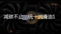 减碳不止，统一润滑油12.18年会——“碳索者”系列产品震撼来袭