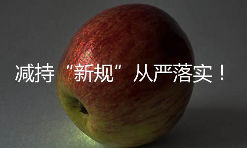 确破实际控制人减持股份