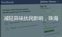 减轻异味扰民影响，珠海生态环境部门为企业提供技术帮扶