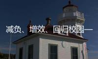 减负、增效、回归校园——给孩子一个不一样的托管班