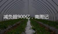减负超900亿，南周记者直击新版医保目录公布现场