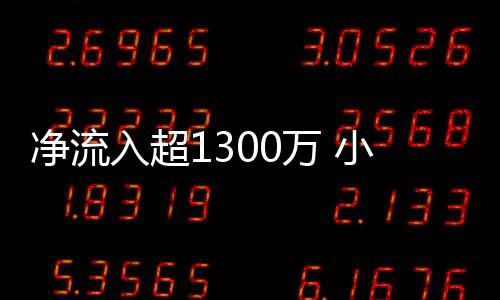 根据此前小米公布的数据显示