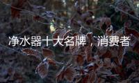 净水器十大名牌，消费者最信赖的净水器产品