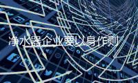 净水器企业要以身作则 促进市场健康发展
