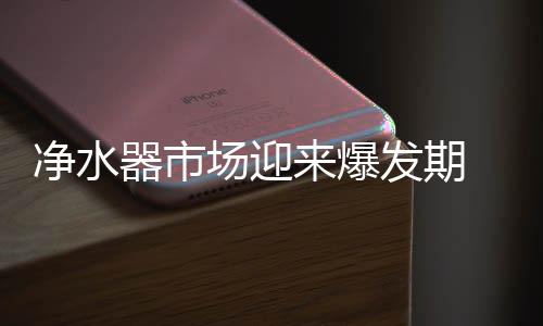净水是用户的一大痛点