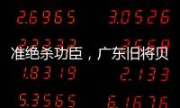 准绝杀功臣
，广东旧将贝兹利10中8砍27分13板助湖人夏联两连胜