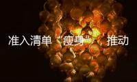 准入清单“瘦身”，推动市场主体活力澎湃
