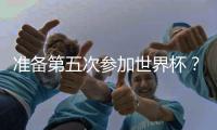 准备第五次参加世界杯？长友佑都	
：我心中燃起了熊熊斗志
