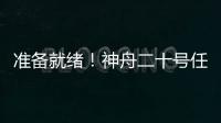 准备就绪！神舟二十号任务完成最后一次全区合练