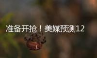 准备开抢
！美媒预测12条大鱼归属	：快船勇士各签2人+利拉德赴湖人