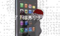 凉凉了？曝苏宁无缘签贝尔 双方条件差距悬殊