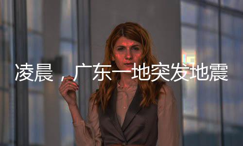 广东震中位于北纬22.83度