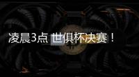 凌晨3点 世俱杯决赛	！大巴黎剑指7冠王 登贝莱冲金球 切尔西满贯