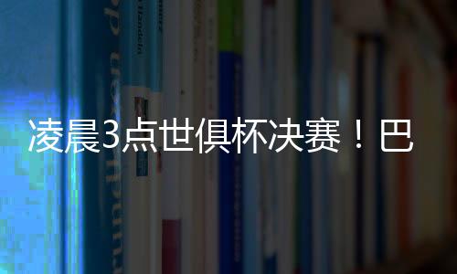 如果巴黎加冕世俱杯冠军