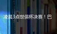 凌晨3点世俱杯决赛！巴黎冲5冠王+4000万美元奖金 1战定金球
