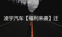 凌宇汽车【福利来袭】迁移活动结果出炉，更有惊喜活动重磅上线