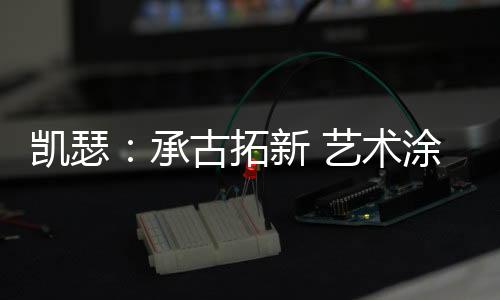 创造出了特有的承古设计风格