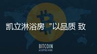 凯立淋浴房“以品质 致匠心”活动
，315来袭!