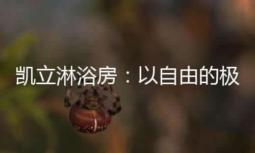 是凯立大宅卫浴里独立的表达