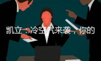 凯立�
：冷空气来袭，你的淋浴房还好吗?