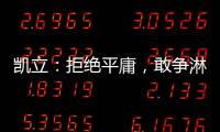 凯立
：拒绝平庸，敢争淋浴房品牌领先者