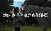 凯纳克相信魔力鸟能够重返欧冠�，奥西门已向扎尼奥洛看齐
