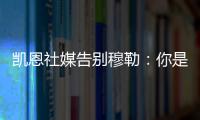 凯恩社媒告别穆勒：你是拜仁&足球届的传奇	，祝你未来一切顺利
！