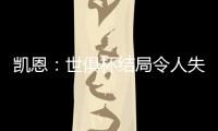 凯恩：世俱杯结局令人失望�
，但我享受这届赛事并期待四年后再参与