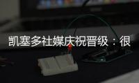 凯塞多社媒庆祝晋级	
：很棒的团队表现
，我们周日再见